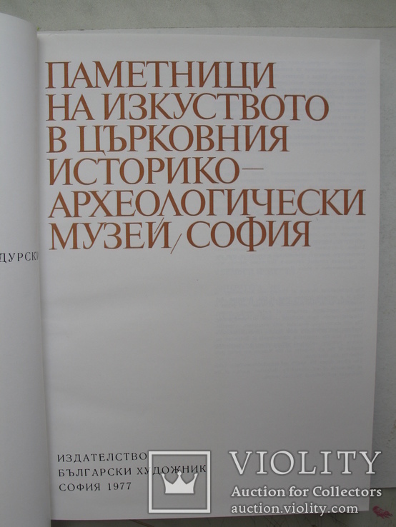 "Памятники искусства в церковном музее в Софии" 1977 год, фото №4