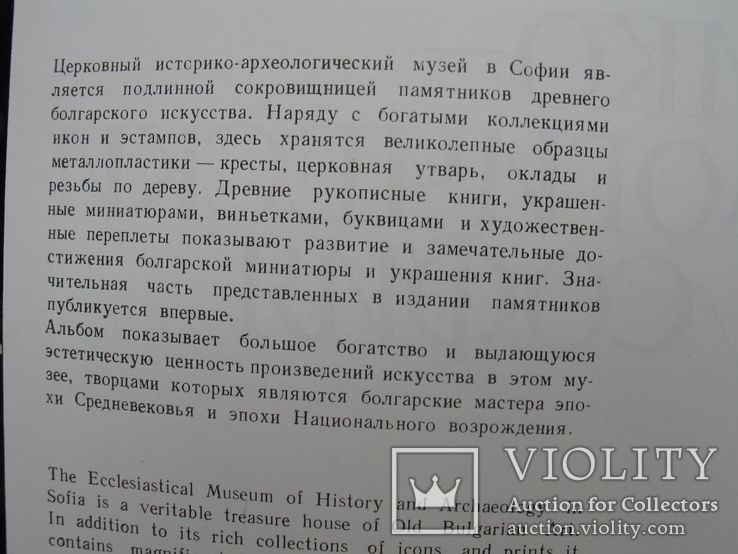 "Памятники искусства в церковном музее в Софии" 1977 год, фото №6