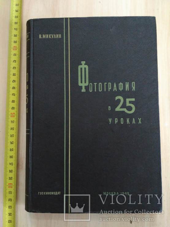 Микулин "Фотография в 25 уроках" 1949р.