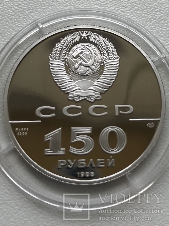 150 рублей 1988 года Слово о полку Игоревом, фото №5