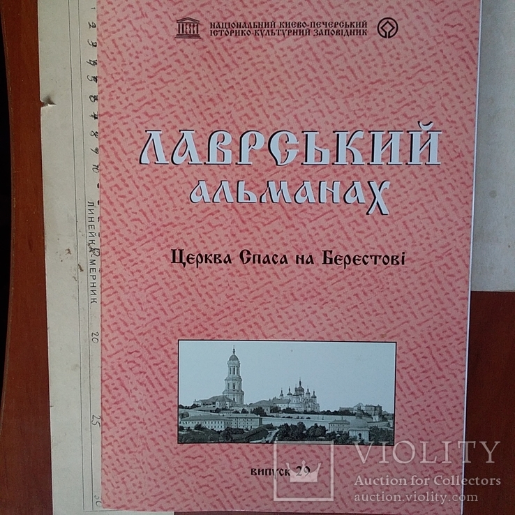 Лаврський альманах "Церква спаса на Берестові" 2014р.