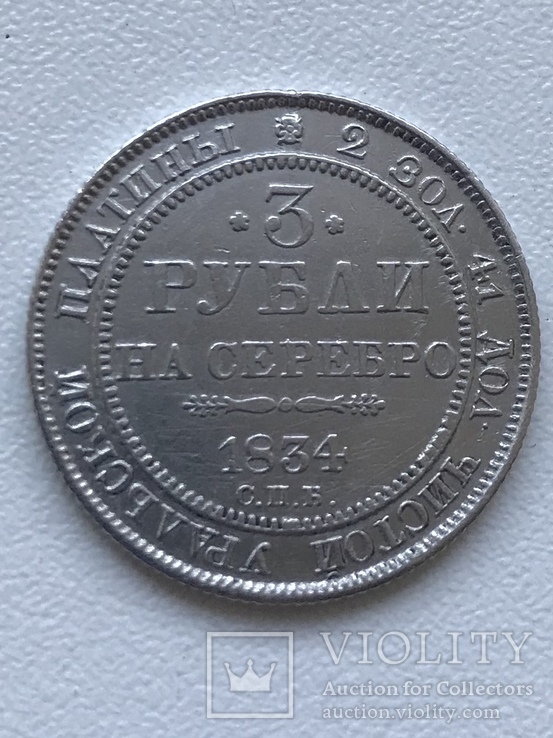 3 рубля 1834 года Платина, фото №3
