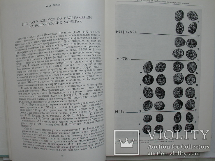 "Прошлое нашей Родины в памятниках нумизматики. Сборник статей" 1977 год