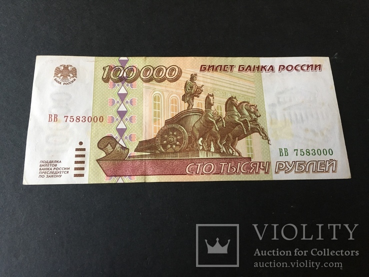 Сто тысяч рублей 1995 года ВВ7583000, фото №2