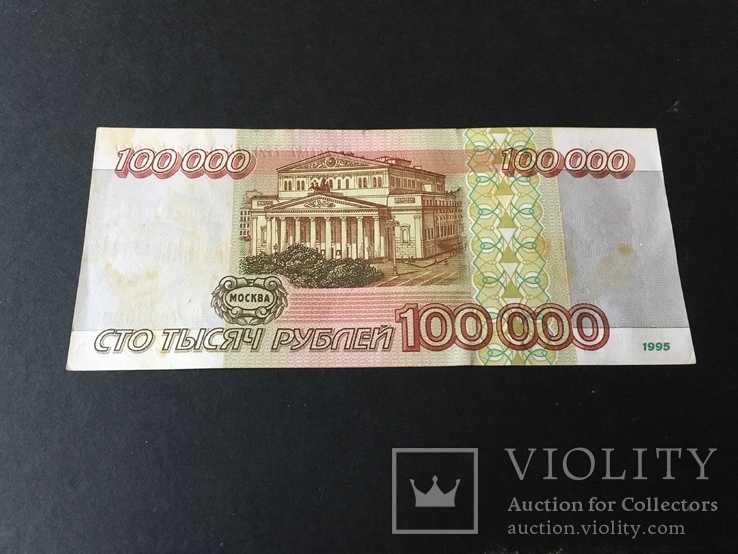 Сто тысяч рублей 1995 года ВВ7583000, фото №3