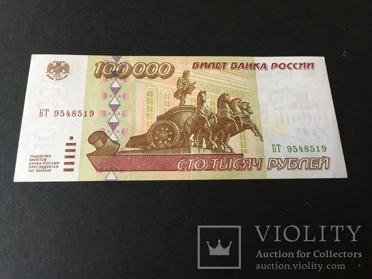 Сто тысяч рублей 1995 года БТ9548519