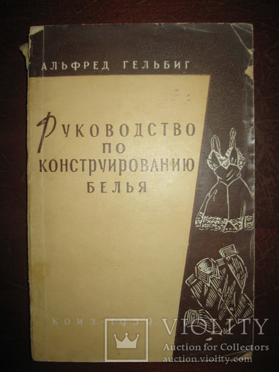 Книга " Руководство по конструированию белья" Альфред Гельбиг., фото №2