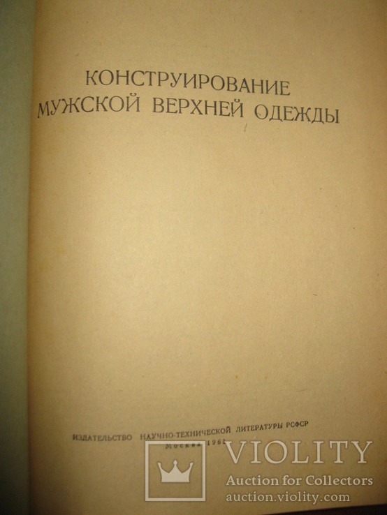 Книга " Конструирование мужской верхней одежды" П. И. Деменков., фото №4