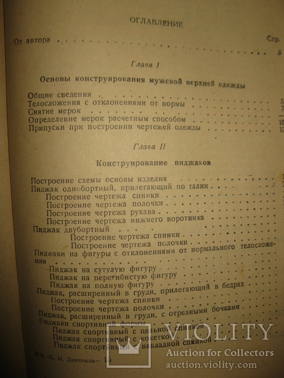 Книга " Конструирование мужской верхней одежды" П. И. Деменков., фото №7