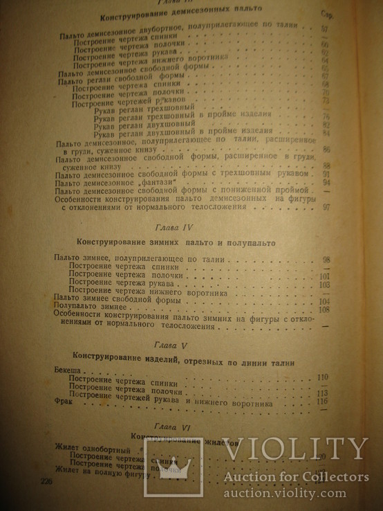 Книга " Конструирование мужской верхней одежды" П. И. Деменков., фото №8