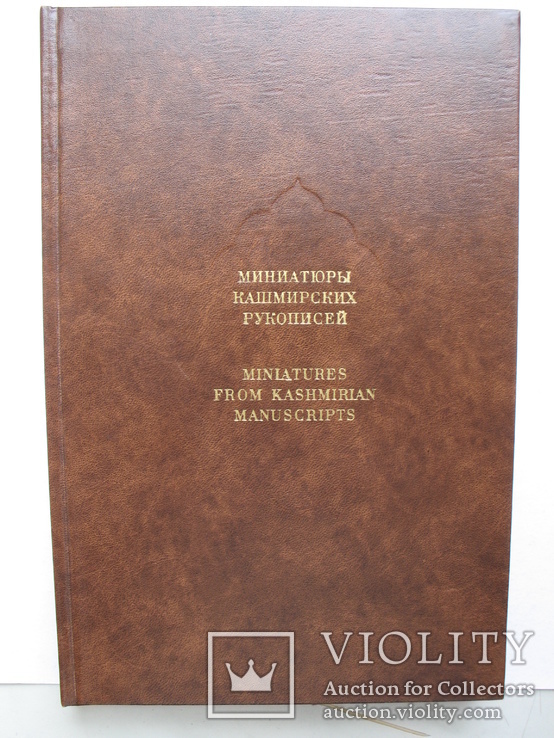"Миниатюры кашмирских рукописей" А.Адамова,Т.Грек, 1976 год (футляр), фото №3
