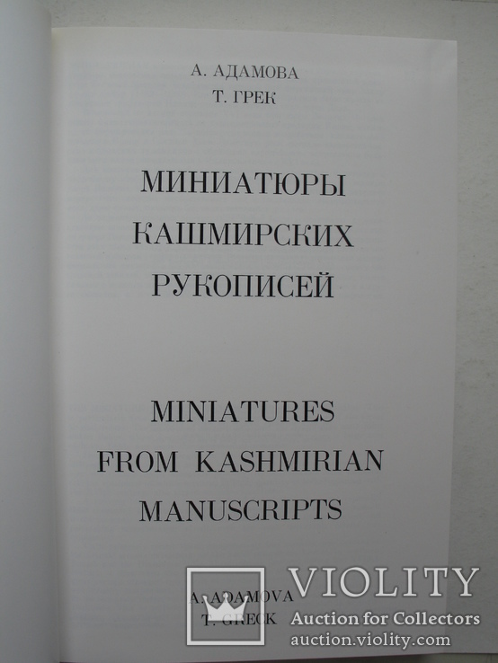 "Миниатюры кашмирских рукописей" А.Адамова,Т.Грек, 1976 год (футляр), фото №4