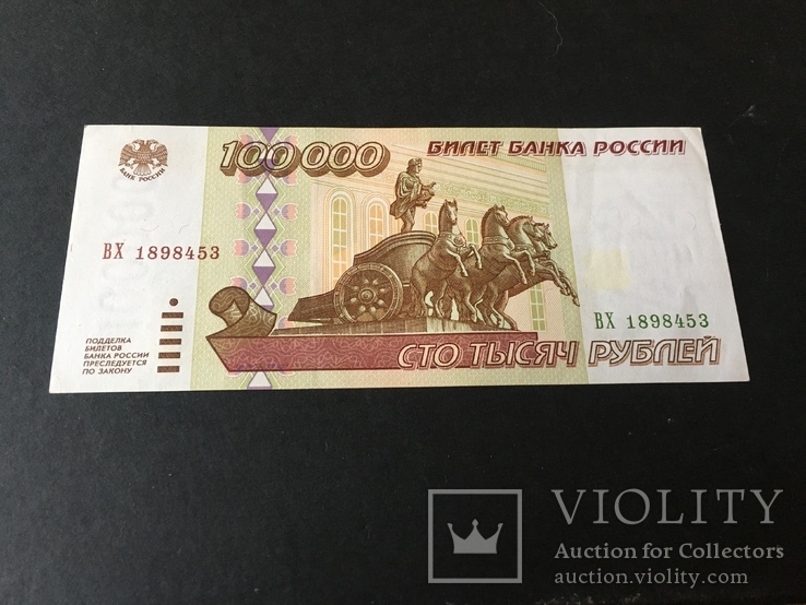 Сто тысяч рублей 1995 года БЗ7720673
