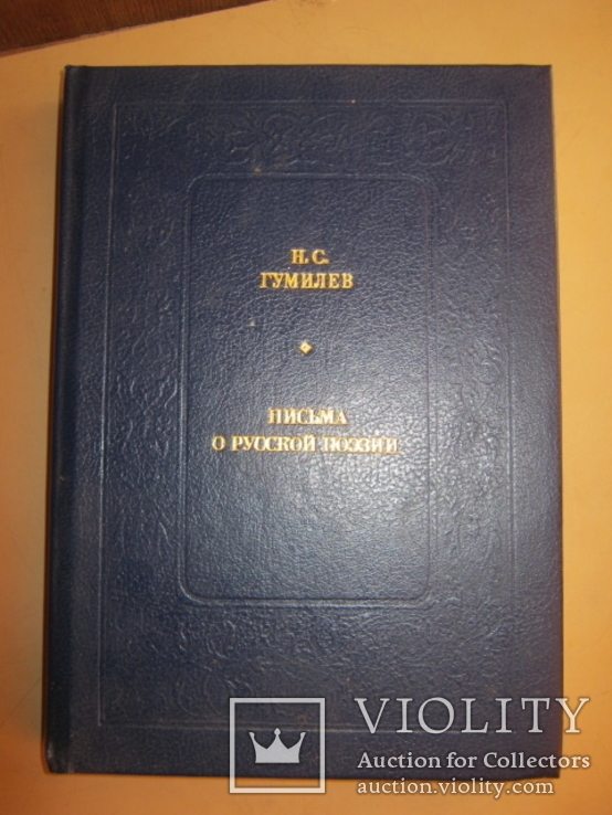Н.С. Гумилев  Письма о русской поэзии