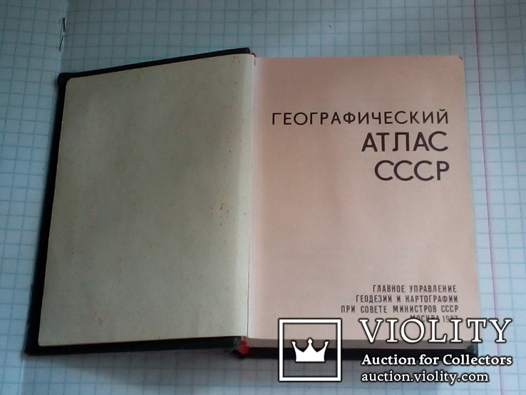 Географический атлас СССР, фото №10