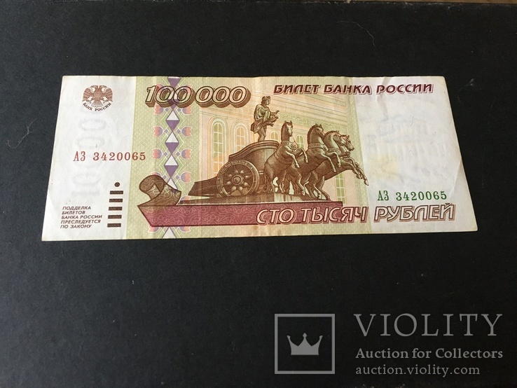 Сто тысяч рублей 1995 года АС3420065, фото №2