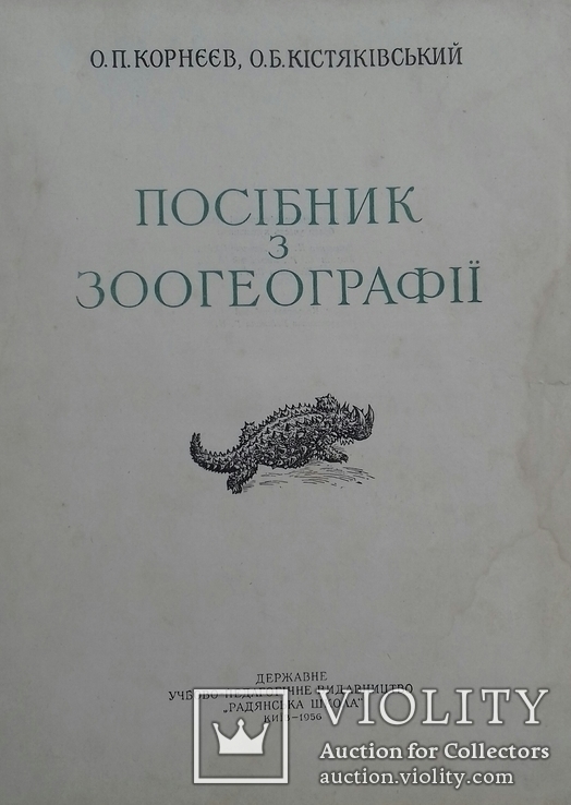 ПОСІБНИК З ЗООГЕОГРАФІЇ 1956р., фото №3