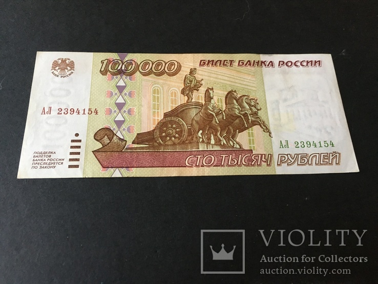 Сто тысяч рублей 1995 года АЛ2394154