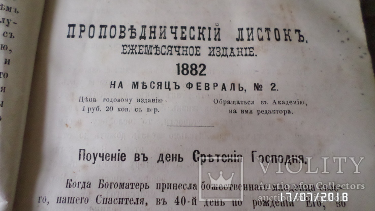 Проповеднический листок ежемесячное издание. год1882-1884., фото №7