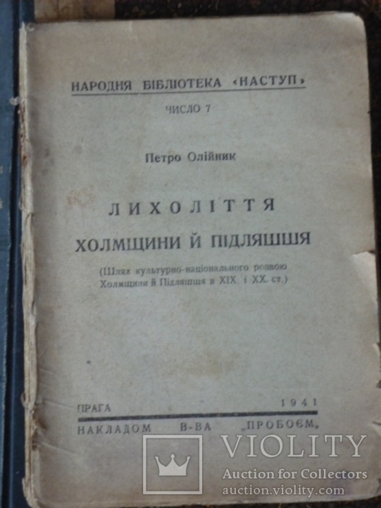 " Лихолiття Холмщини й Пiдляшшя".1941р. Прага.(на укр.), фото №2