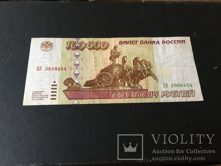 Сто тысяч рублей 1995 года БК3908454, фото №2