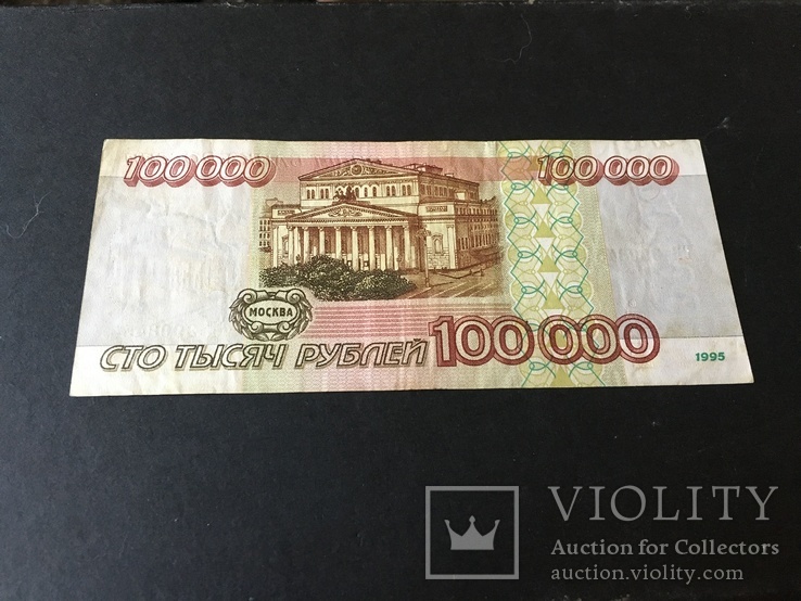 Сто тысяч рублей 1995 года БК3908454, фото №3