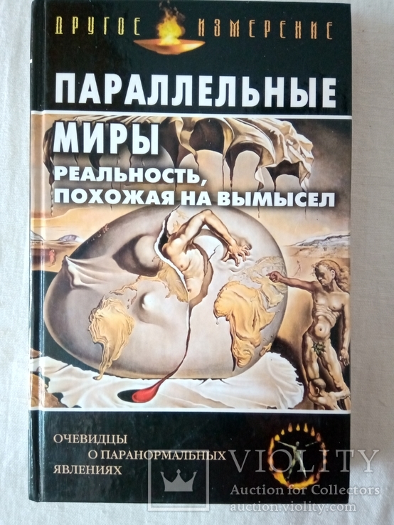 Параллельные миры:Реальность, похожая на вымысел.-М.: РИПОЛ КЛАССИК, 2003.