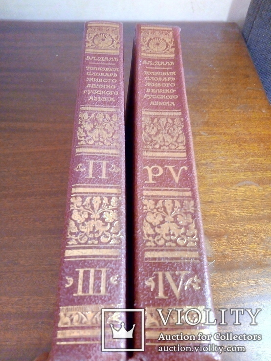 В.Даль. Толковый словарь Великорусского языка. 4 т., фото №4