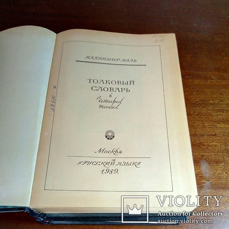 В.Даль. Толковый словарь Великорусского языка. 4 т., фото №6