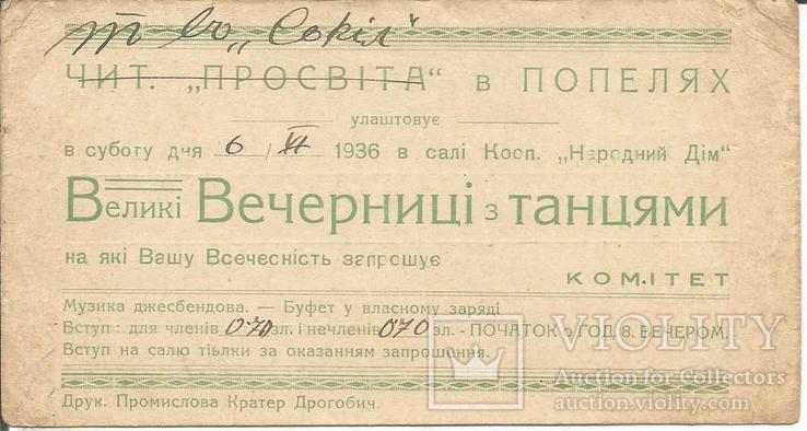 Попелі 1936 Товариство Сокіл Запрошення на танці Львівська обл. Просвіта, фото №2