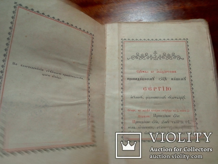 Служба с Акафестом  Сергию Радонежскому. изд.1892, фото №4