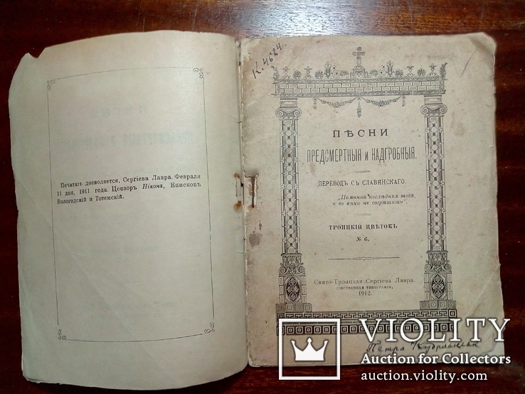 Песни предсмертные и надгробные. Изд.1912 год., фото №3