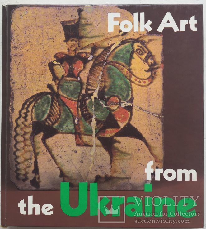 Украинское народное искусство. (англ. яз.) 1982 г.