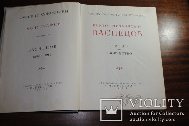 Альбом Васнецов. изд.1962 года. Искусство., фото №2