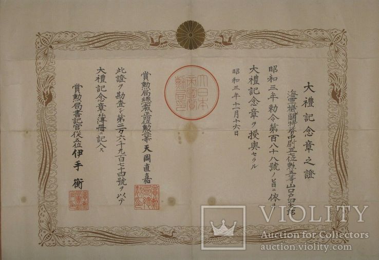 Документ к медали интронизации на престол императора Сева., фото №2