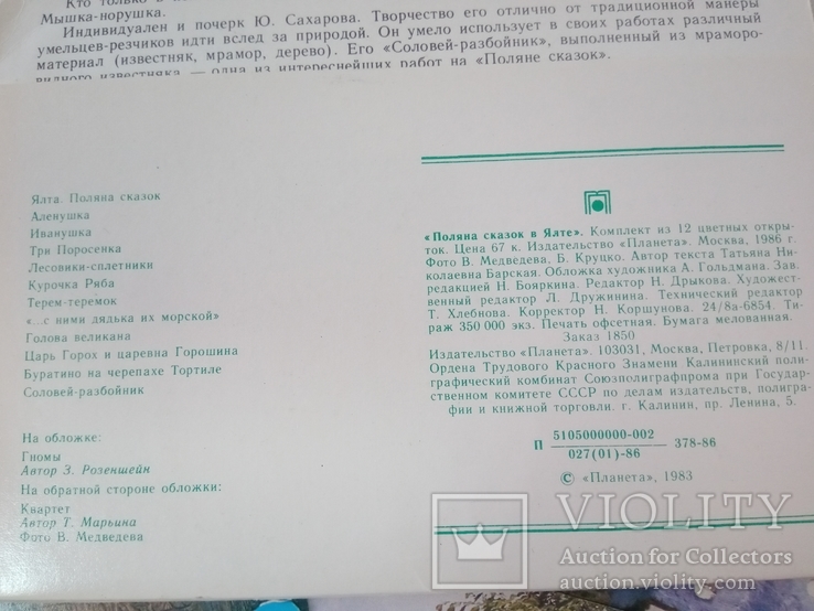 Набір листівок "Поляна сказок в Ялте". М: "Планета", 1986., фото №3