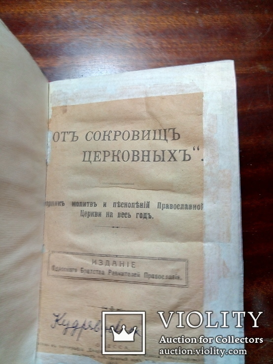 Зборник молитв и песнопений Право.церкви !918  год, фото №4