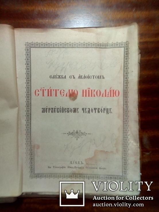  Служба с Акафестом  Святителю Николаю. 1895 год., фото №2