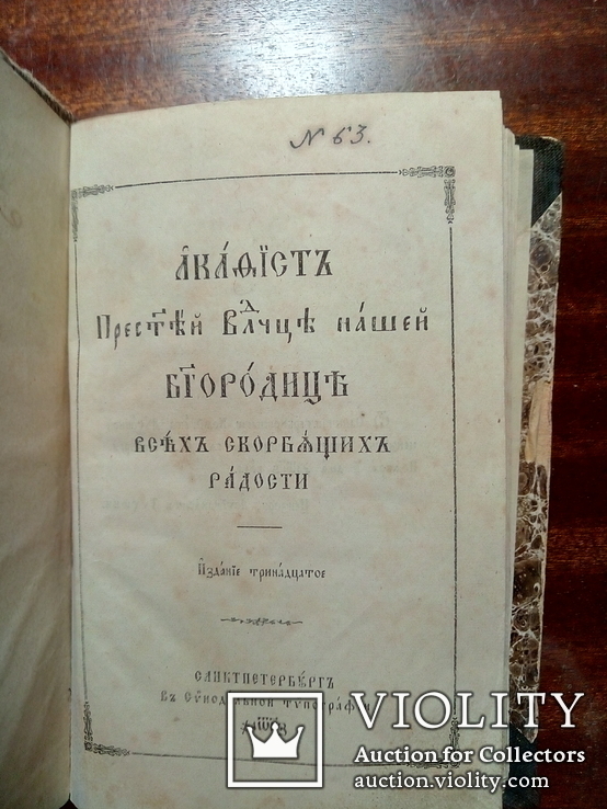 Акафест.Свят.Богородице всех скорбящих. изд.1887г., фото №2