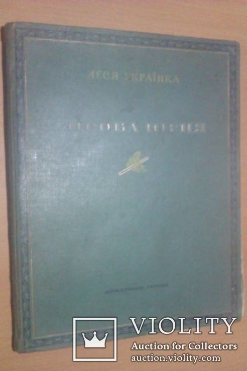Леся Українка "Лісова пісня" 50 год держлітвидав иллюстрации Деригуса, фото №2