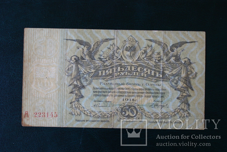 Одесса 50 рублей 1918 года