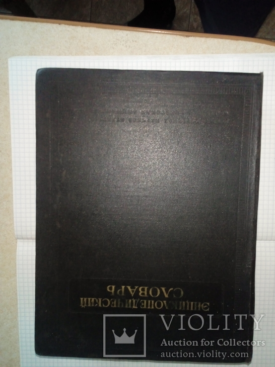 Енциклопедія Словарь Москва 1958 р.719 сторінок, numer zdjęcia 2