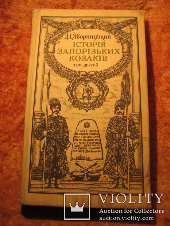 Iсторiя запорiзьких козакiв 2т