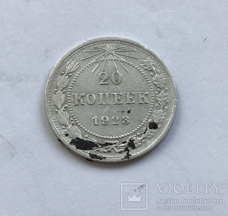 20 копеек 1923 года, фото №3