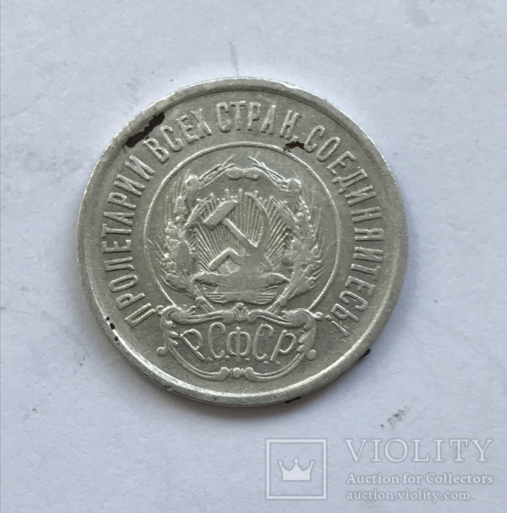 20 копеек 1923 года, фото №6