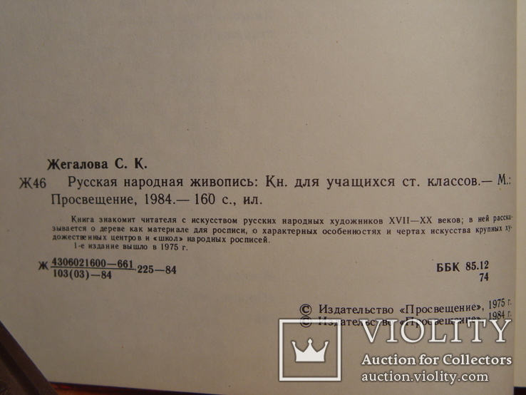 Русская народная живопись 1984г, фото №5