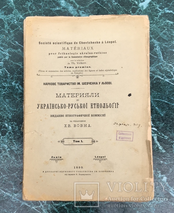 Матерiали до Украiнсько-Руськоi етнологii, Львiв 1899 рiк.
