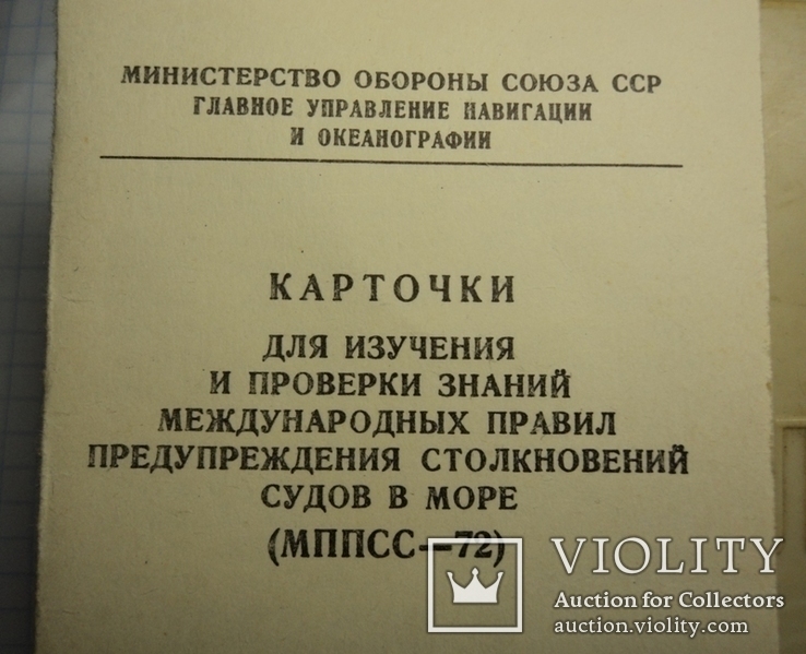 Карточки для изучения...международных правил предупрежд.столкновений судов на море 76г., фото №2