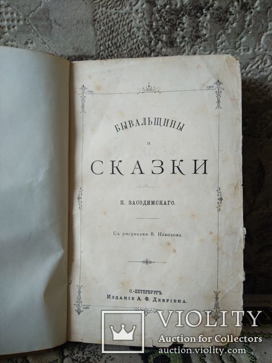 1888, Бывальщины и сказки, фото №4