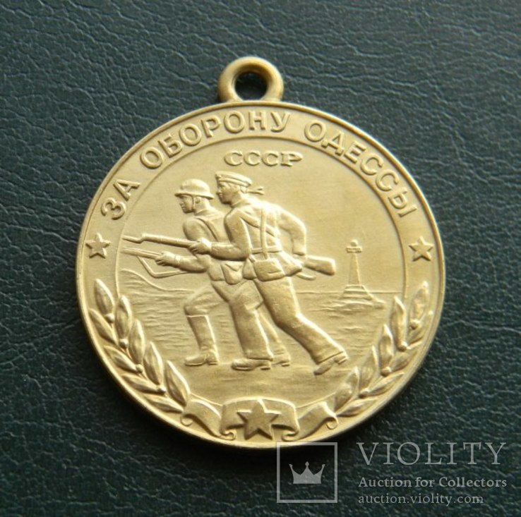 Медаль за оборону Одессы штамповка латунь копия